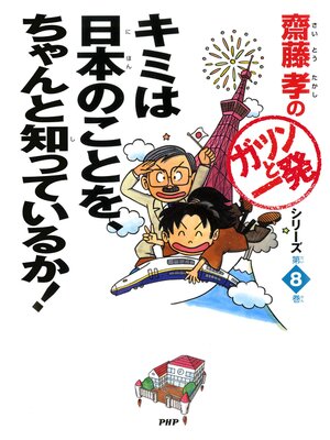 cover image of キミは日本のことを、ちゃんと知っているか!